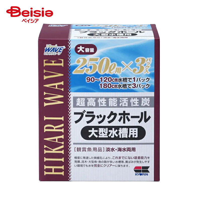 キョーリン ひかりウェーブ ブラックホール 大型水槽用 ペット