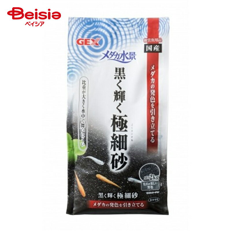 ジェックス メダカ水景黒く輝く極細砂2kg