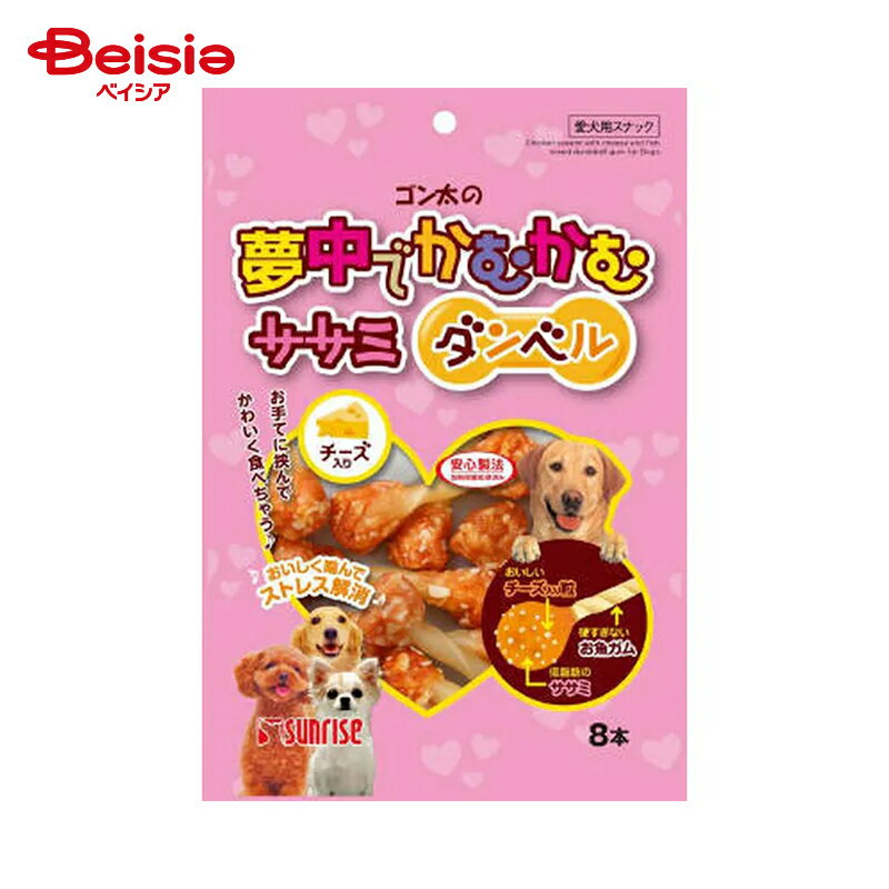 マルカン(サンライズ) ゴン太の夢中でかむかむ ササミダンベルチーズ入 8本 ペット