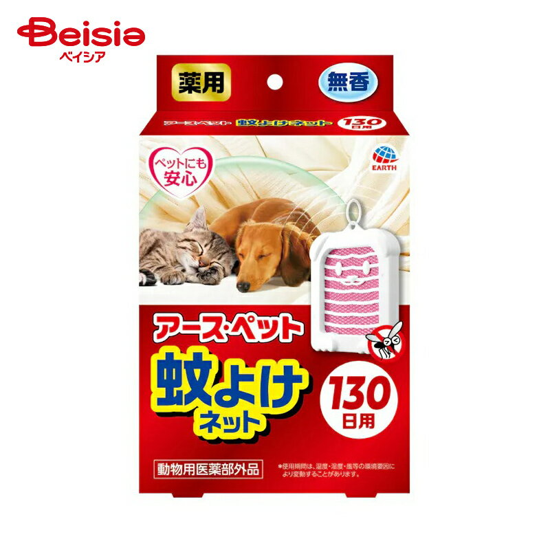 アース・ペット 薬用蚊よけネット130日用 ペット