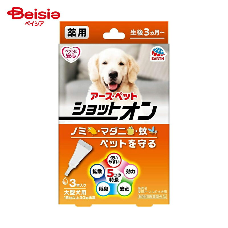アース・ペット 薬用ショットオン大型犬用3本入り ペット