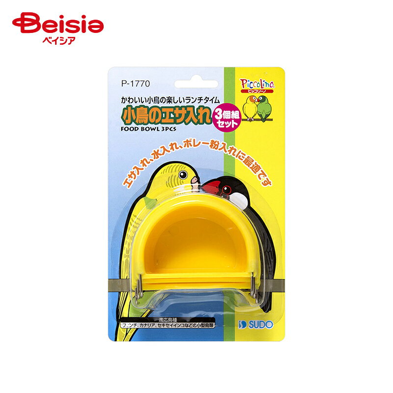 スドー ピッコリーノ 小鳥のエサ入れ 3個組セット ペット