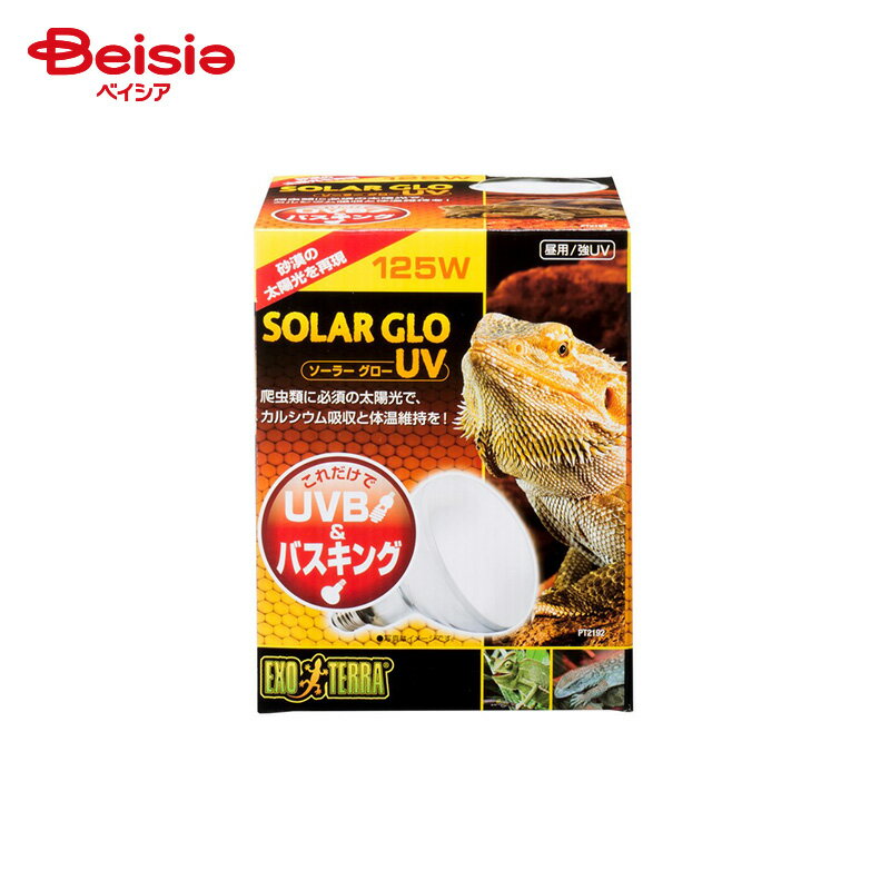ジェックス ソーラーグローUV PT2192 125W ペット