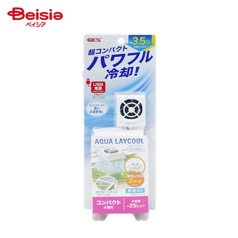 ジェックス アクアレイクール コンパクト ペット