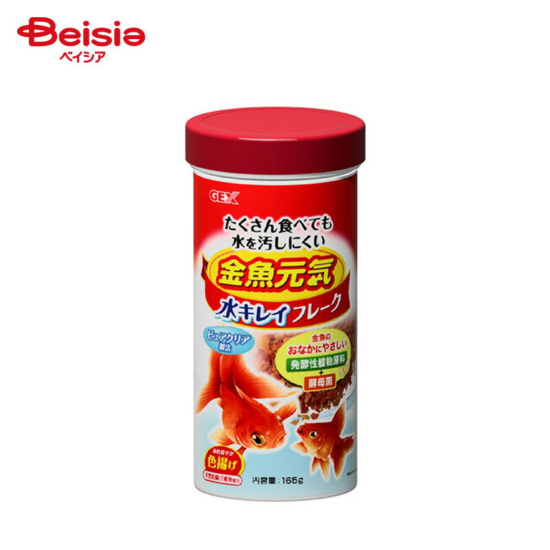 ジェックス 金魚元気 水キレイフレーク 165g ペット