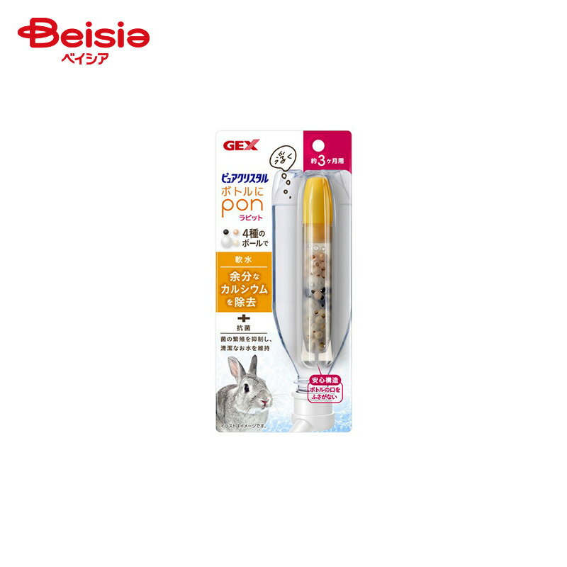 ジェックス ピュアクリスタル ボトルにPON ラビット ペット