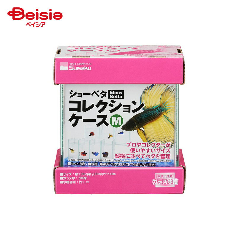 水作 ショーベタコレクションケース M ペット