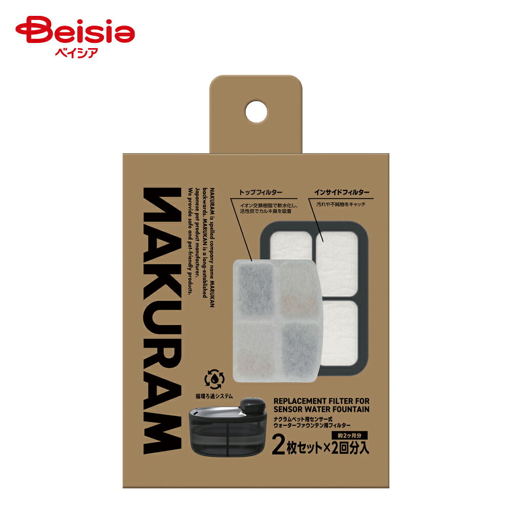 マルカン ナクラムペット用センサー式ウォーターファウンテン用フィルター 2セット