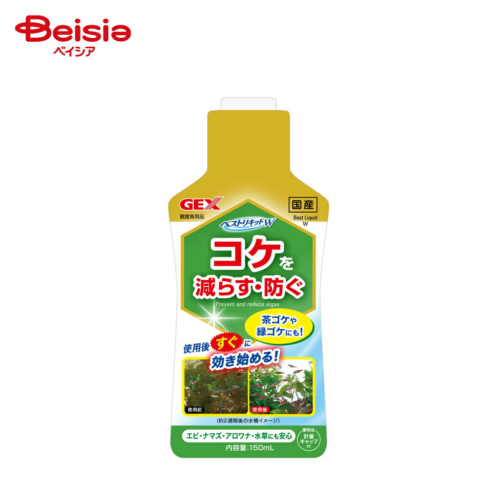 ジェックス(GEX) ベストリキッドW 150ml