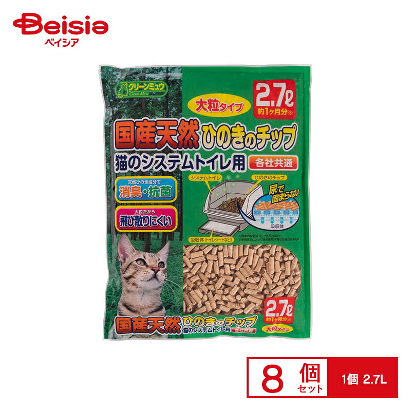 シーズイシハラ クリーンミュウ 国産天然ひのきチップ大粒タイプ 2．7L x8