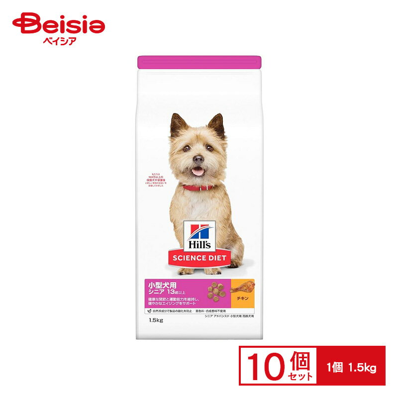 サイエンスダイエット 小型犬シニアアドバンスド 1.5kg×10個 | サイエンスダイエット 小型犬 シニアアドバンスド 1.5kg 10個 ドッグフード 高齢犬 犬 フード まとめ買い お得 大容量 13歳以上 シニア犬 超高齢犬 小粒 食べやすい 健康維持 栄養バランス