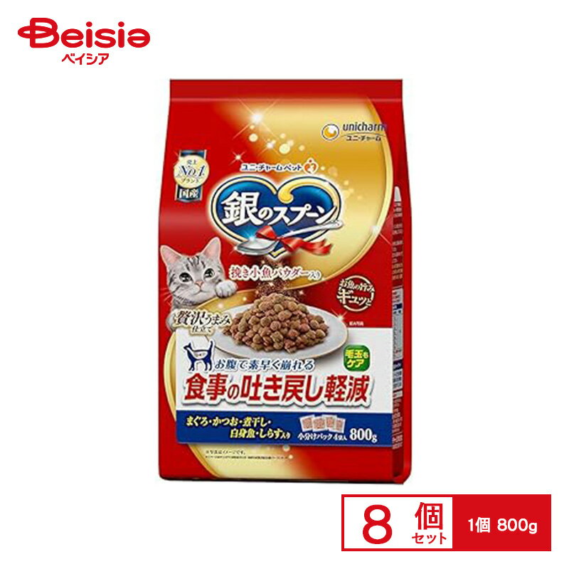 【ポイント10倍★11/30まで】キャットフード ユニ・チャーム 銀のスプーン 贅沢うまみ仕立て 食事の吐き戻し軽減フードお魚づくし 800g×8個 | キャットフード 猫用 銀のスプーン 贅沢うまみ仕立て 吐き戻し軽減 お魚づくし 800g まとめ買い 大容量 お得 旅行 ドライブ