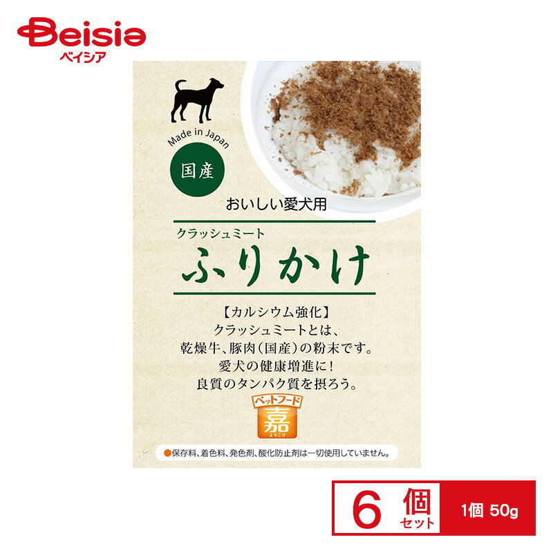 A・P・S 「嘉」クラッシュミート ふりかけ 50g ×6個 ペット | 犬用 ふりかけ 50g 6個 ドッグフード 犬 ご飯 国産 無添加 手作り トッピング 小型犬 中型犬 大型犬 全犬種 まとめ買い