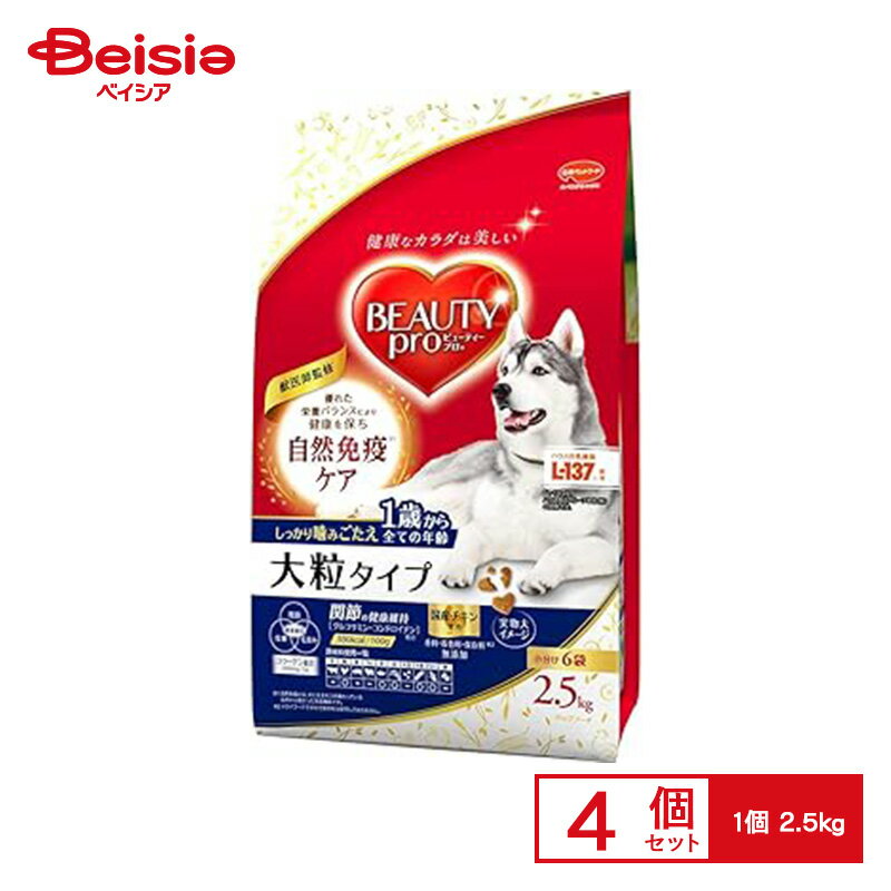 日本ペットフード ビューティープロドッグ 大粒 成犬用 2500g | ビューティープロドッグ 大粒 成犬用 ドッグフード 犬用 フード 健康 栄養 バランス 獣医師監修 小分け 関節 健康維持 2.5kg×4個
