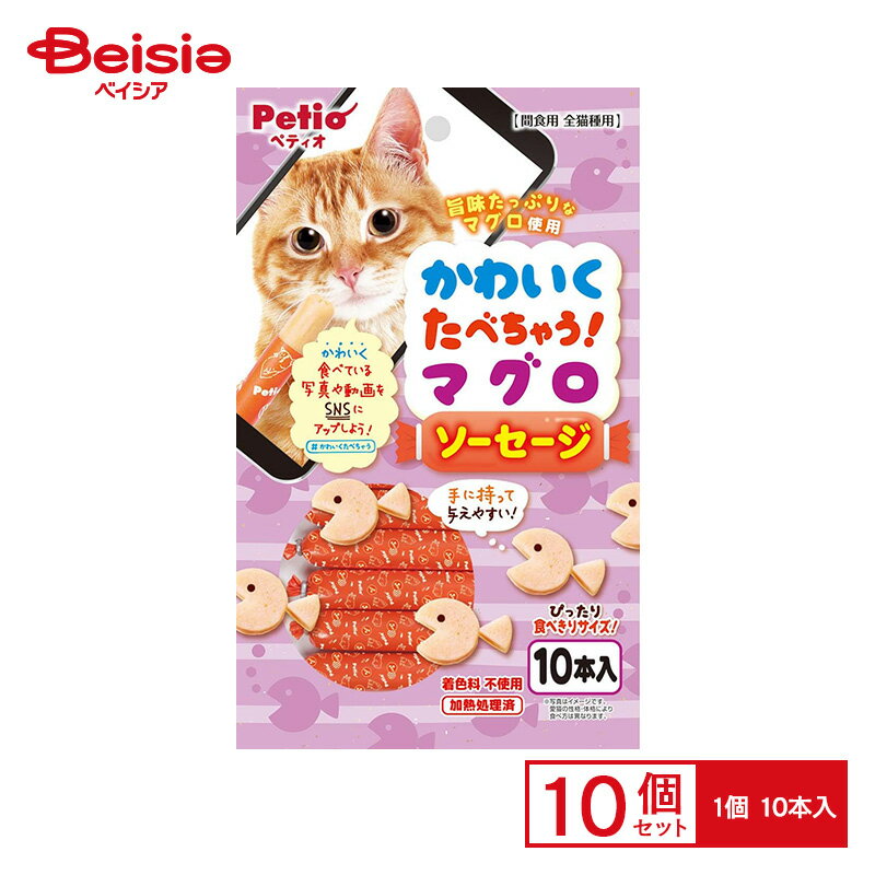 ペティオ かわいくたべちゃう! マグロソーセージ 10本入 ×10個 ペット | 犬 おやつ ソーセージ マグロ ..