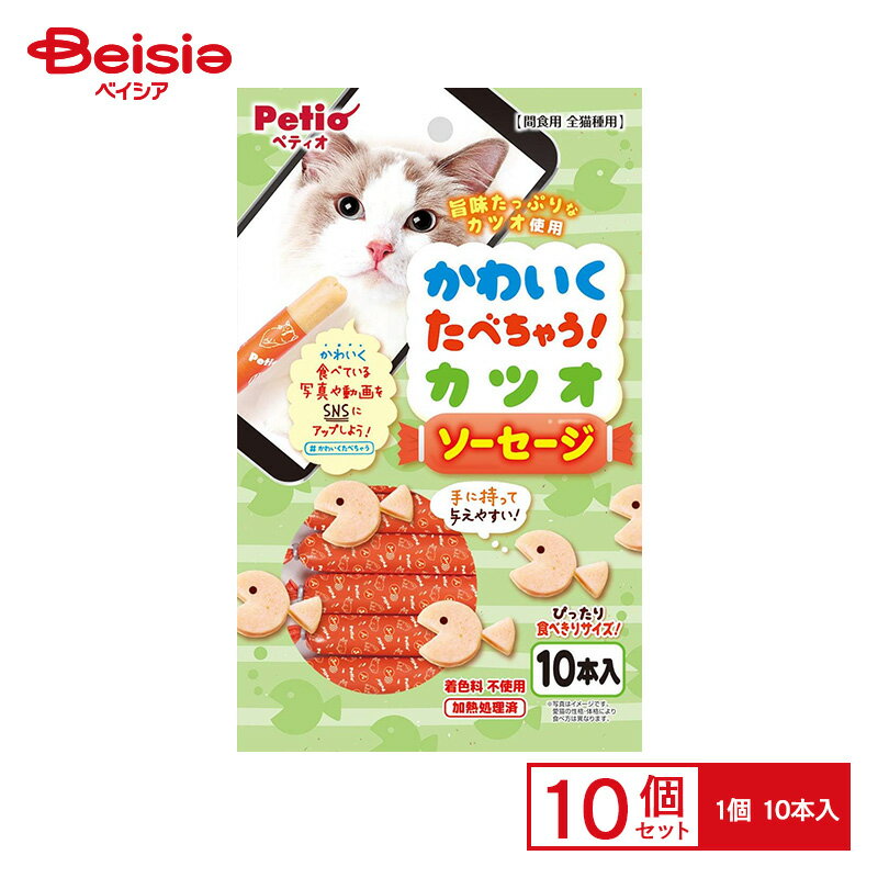 ペティオ かわいくたべちゃう! カツオソーセージ 10本入 ×10個 ペット | 犬 おやつ ソーセージ カツオ ..