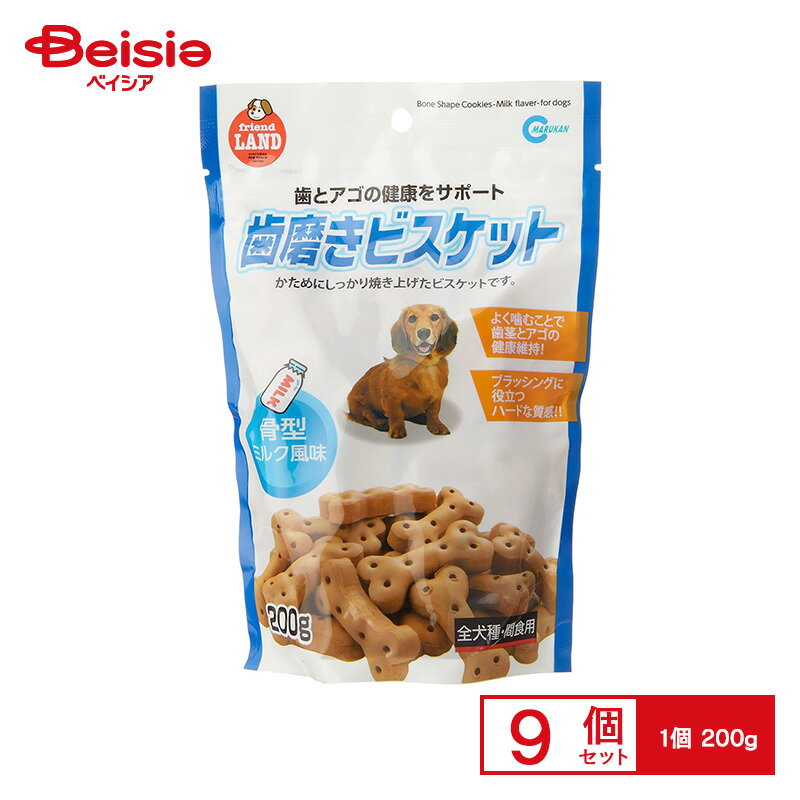 マルカン 歯磨きビスケット 骨型ミルク風味 200g DF-220 ×9個 ペット | 犬 歯磨きビスケット ビスケッ..