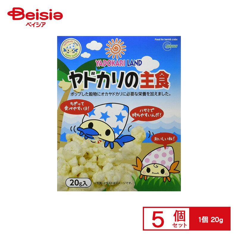 マルカン ヤドカリランド ヤドカリの主食 20g YD83 ×5個 ペット | ヤドカリ フード 主食 餌 エサ まと..