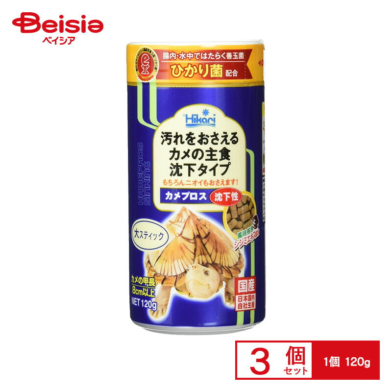 キョーリン ひかり カメプロス 沈下性 大スティック 120g ×3個 ペット