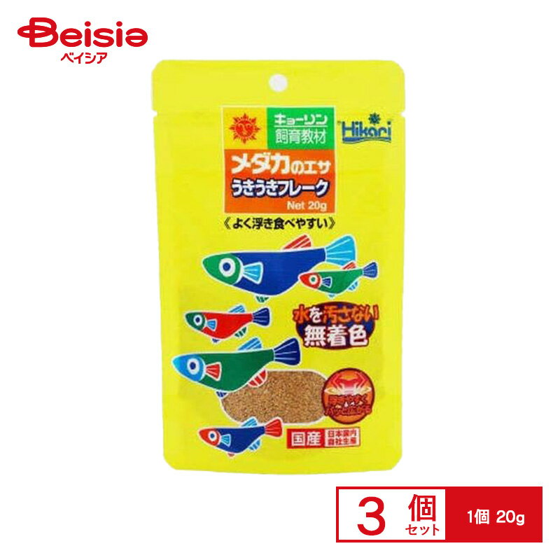 キョーリン ひかり メダカのエサ うきうきフレーク20g ×3個 ペット
