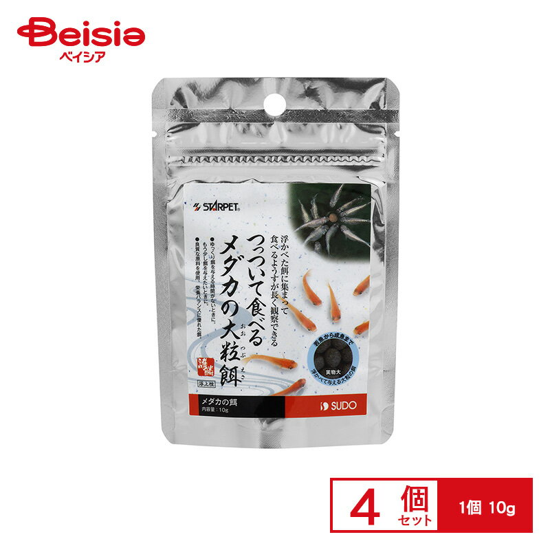 スドー メダカの大粒餌10g ×4個 ペット