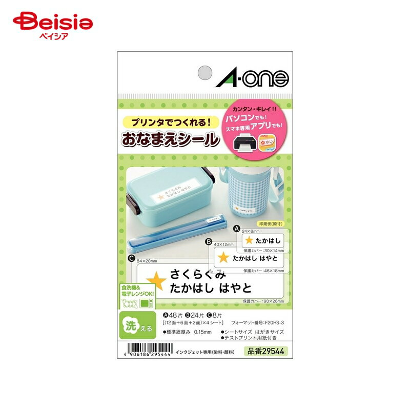 エーワン お名前シール 洗えるタイプ 食洗機・電子レンジ対応 お名前シール多面付 19544×1個