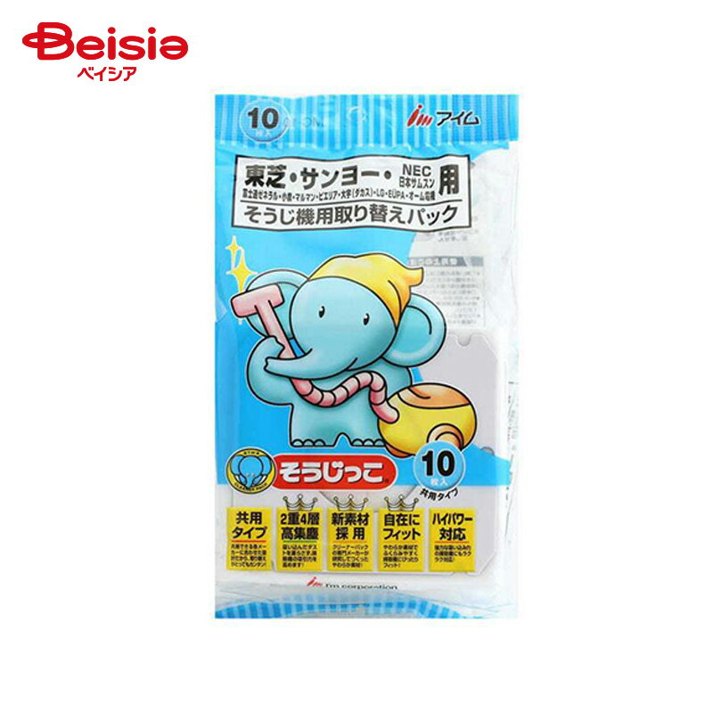 アイム 掃除機紙パック 東芝 サンヨー NEC他 そうじっこ／10枚×2個