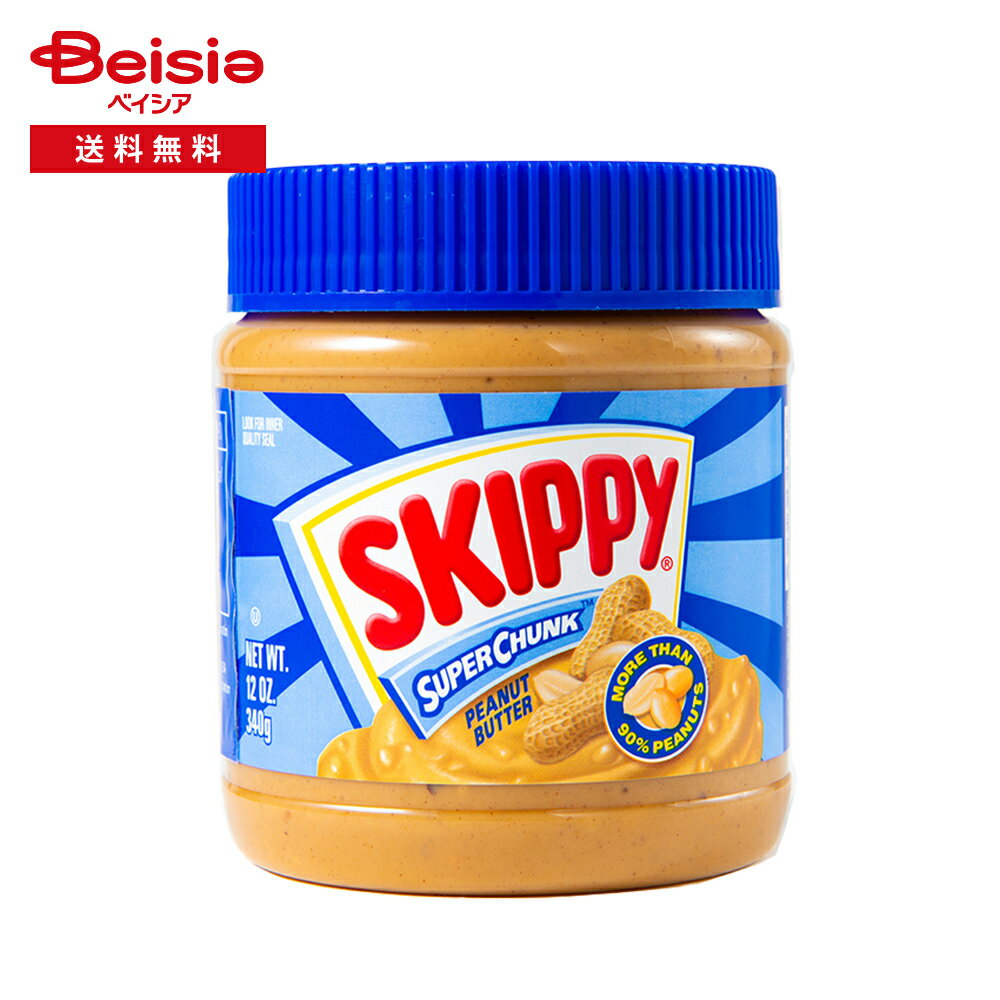 ホーメル スキッピー ピーナッツバター スーパーチャンク 340g | 粒入り ピーナッツバター ペースト パ..