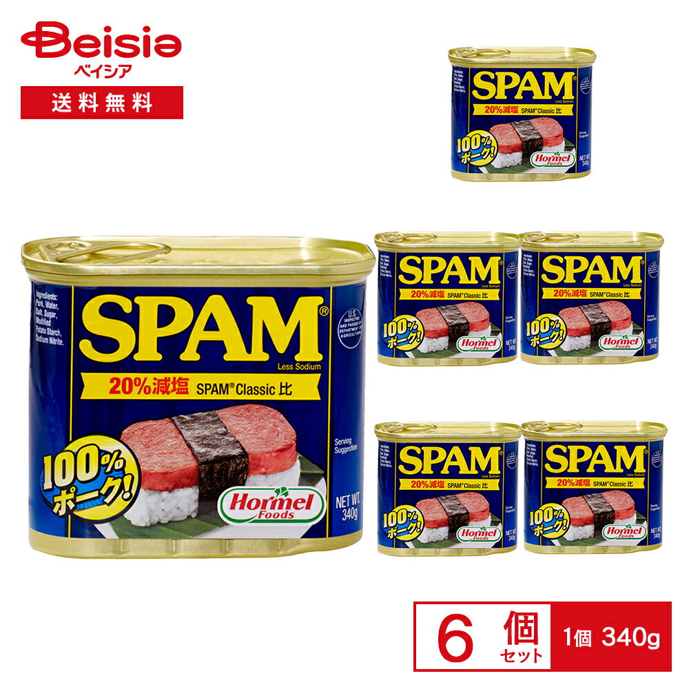 ホーメル スパム ポークランチョンミート レスソルト 340g×6個 | 減塩 ランチョンミート 缶詰 豚肉 炒..