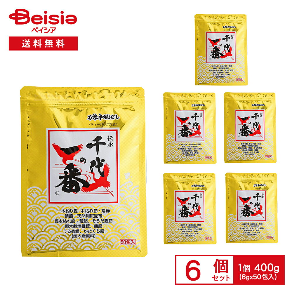 万能和風だし 千代の一番 400g（8g×50包入）×6袋 | だしパック 和風だし 万能だし 国内産原料 鰹節 か..