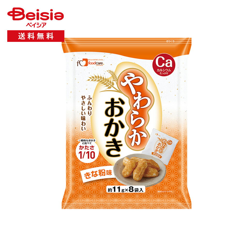 フードケア やわらかおかき きな粉味 88g（約11g×8袋） | やわらかい ふんわり おかき きなこ 1/10の固さ 口溶け 軽い食感 子供 介護 個包装 スナック カルシウム