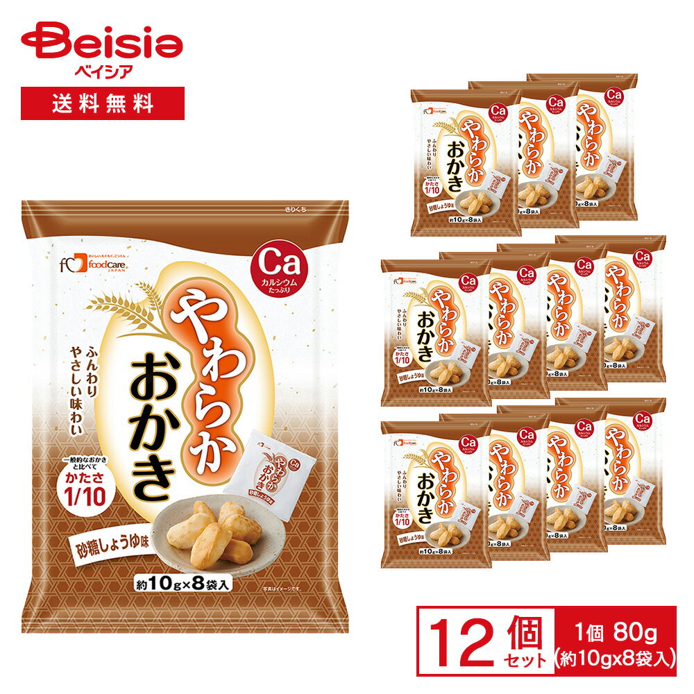 【まとめ割対象★最大15%OFF！11/27 1:59まで】フードケア やわらかおかき 砂糖しょうゆ味 80g（約10g×8..