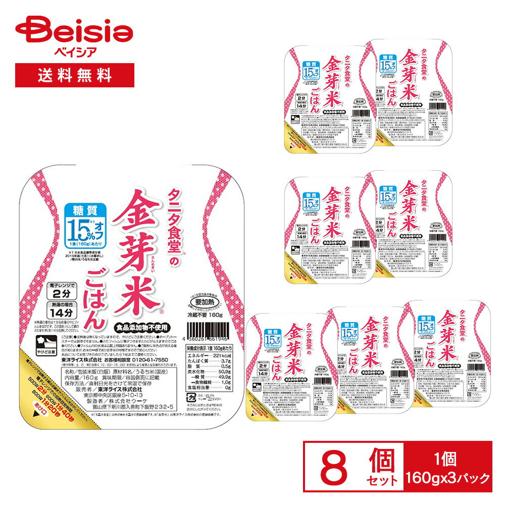 東洋ライス タニタ食堂の金芽米ごはん （160g×3パック）×8個 | レトルトごはん パックごはん 低糖質 糖..