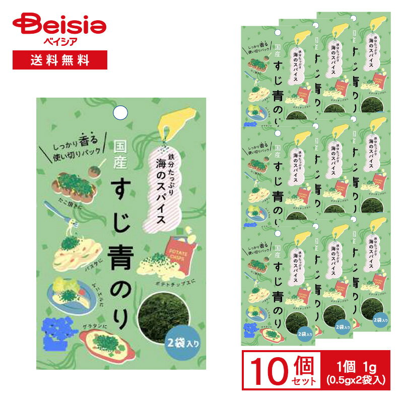 シーベジタブル 海のスパイス 国産 すじ青のり 1g（0.5g×2袋入）×10袋 | すじ青のり 香りの王様 海の野..