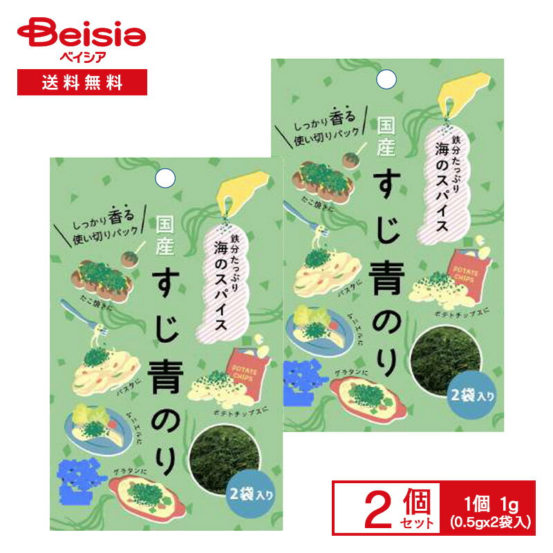 シーベジタブル 海のスパイス 国産 すじ青のり 1g（0.5g×2袋入） | すじ青のり 香りの王様 海の野菜 希..