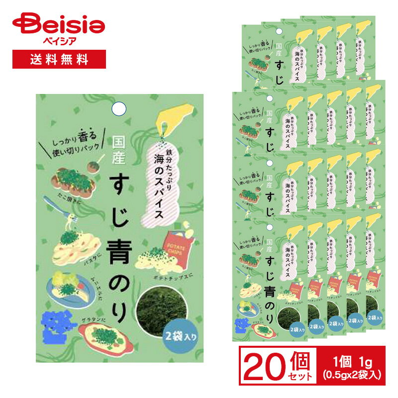 シーベジタブル 海のスパイス 国産 すじ青のり 1g（0.5g×2袋入）×20袋 | すじ青のり 香りの王様 海の野..