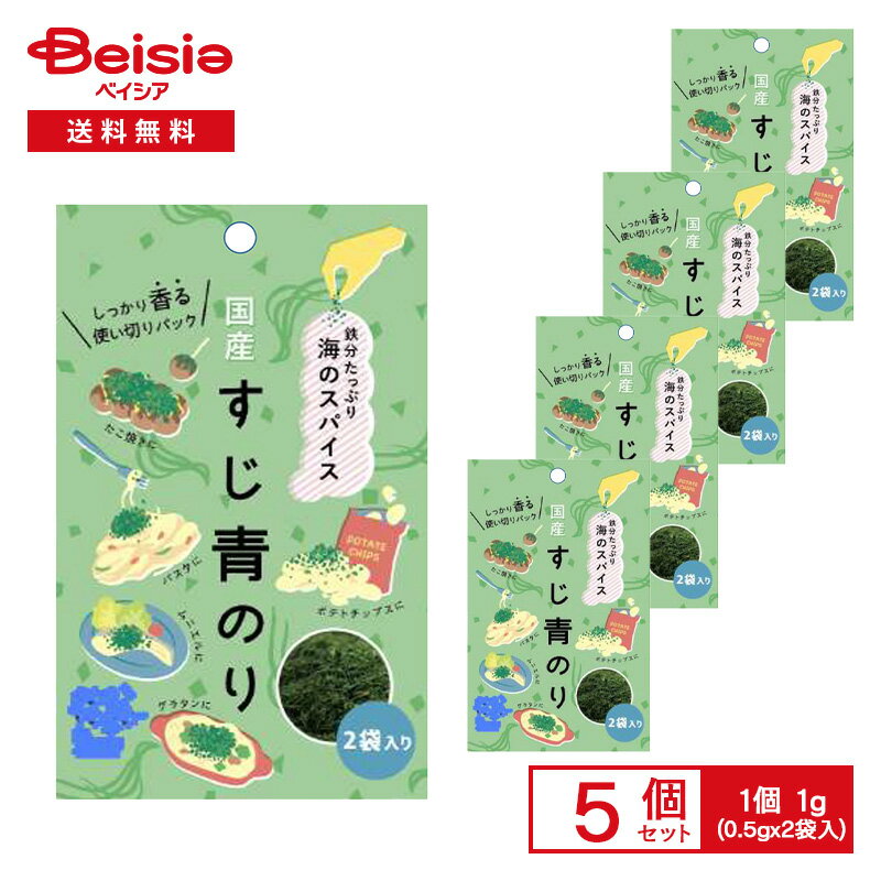シーベジタブル 海のスパイス 国産 すじ青のり 1g（0.5g×2袋入）×5袋 | すじ青のり 香りの王様 海の野..