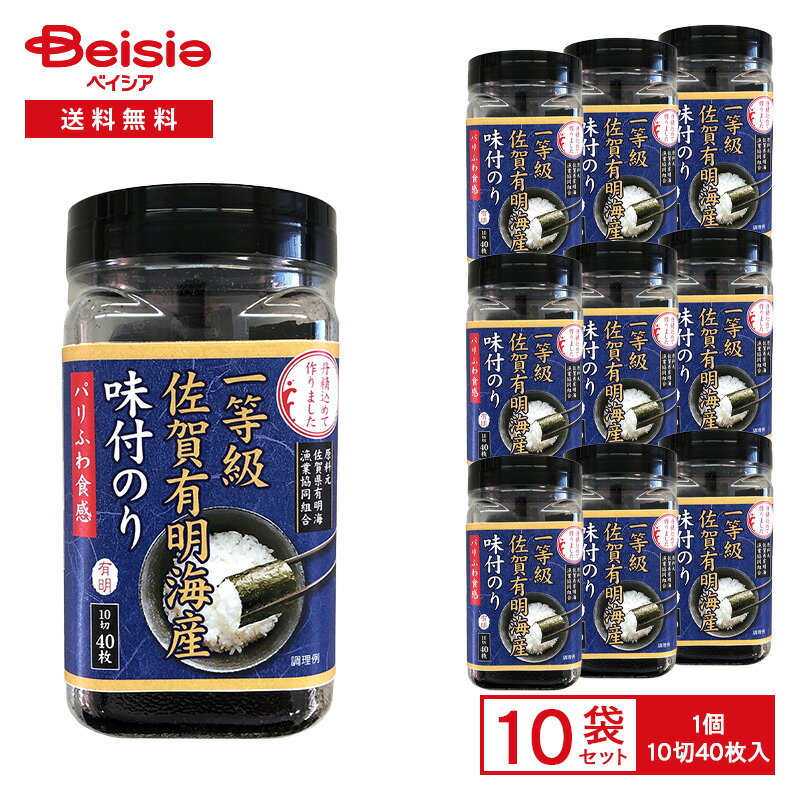 佐賀海苔 一等級 佐賀有明海産 味付のり 10切40枚入×10袋 | 佐賀海苔 有明のり 味付け海苔 一等級 板のり カット ひと口サイズ ご飯のお供 おにぎり 弁当 卓上ボトル まとめ買い(4)