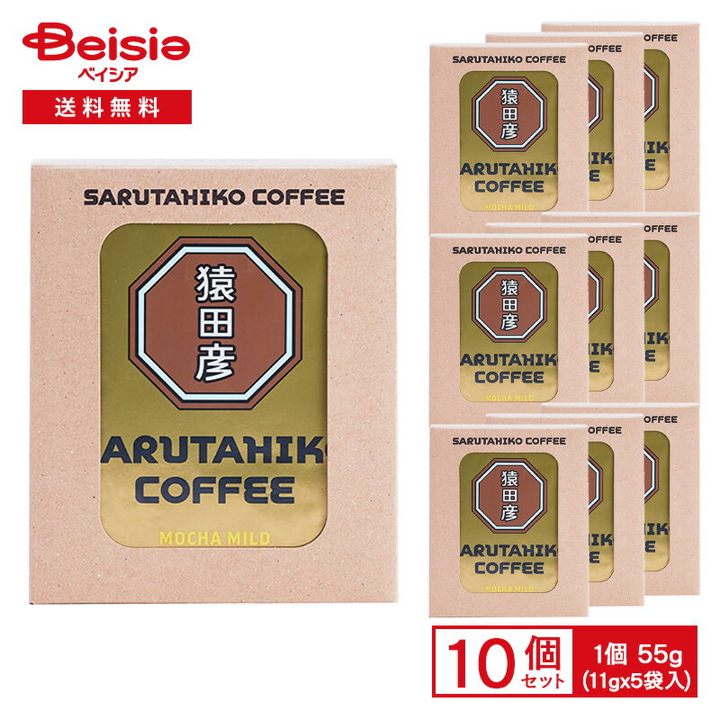 猿田彦珈琲 猿田彦 モカマイルド ドリップバッグ 55g（11g×5袋入）×10個 | ドリップバッグ モカ マイル..