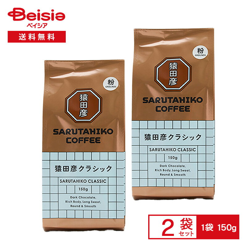 猿田彦珈琲 猿田彦 クラシック（粉） 150g×2袋 | 猿田彦 クラシック ブレンド コーヒー粉 深煎り 粉末 ダークチョコレートの余韻 まとめ買い