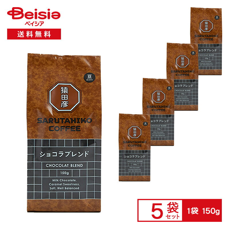 【まとめ割対象★最大15%OFF！11/27 1:59まで】猿田彦珈琲 猿田彦 ショコラブレンド（豆） 150g×5袋 | 猿田彦 ショコラ ブレンド コーヒー豆 珈琲豆 中深煎り ミルクチョコレートのような余韻 まとめ買い