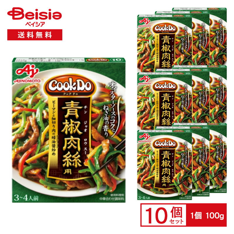味の素 Cook Do 青椒肉絲用 100g×10個 | チンジャオロウスー 中華合わせ調味料 簡単調理 ピーマンと牛..