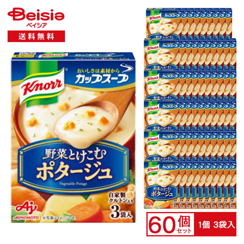 【まとめ割対象★最大15%OFF！12/26 1:59まで】味の素 クノール カップスープ 野菜とけこむ ポタージュ 49.5g（3袋入）×60個 | クノールカップスープ 野菜 クリーミー ポタージュ インスタントスープ 粉末スープ 朝食 ランチ まとめ買い