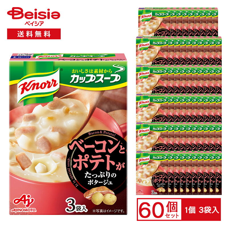 味の素 クノール カップスープ ベーコンとポテトがたっぷりのポタージュ 49.2g（3袋入） ×60個 | クノールカップスープ ベーコン ポテト ポタージュ インスタントスープ 粉末スープ 朝食 ランチ まとめ買い