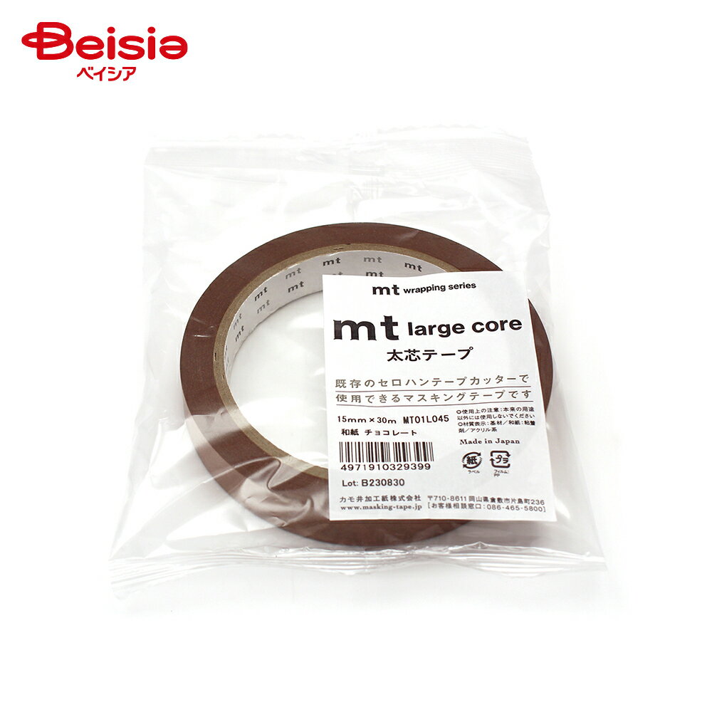 カモ井加工紙 mt large core 和紙 チョコレート MT01L045(15mm×30m)