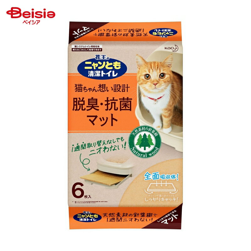 1週間取り替えなしでもニオわない！※1 主原料に天然素材の針葉樹を使用。針葉樹のチカラでパワフルに脱臭＆しっかり抗菌。※2 抗菌※2効果でツンとくるアンモニア臭もカット。 厚手のマットが1週間分のオシッコをパワフルに吸収！1週間取り替え不要※3でお掃除らくらく。 端っこにしてもモレにくい！全面吸収体。※4オシッコが裏にまわってもしっかりキャッチ。 2枚並べて使うから、汚れた側だけ交換できてムダなく使える。 環境に配慮して再・未利用木材を使用。廃棄時は燃えるごみとして処理できます。 ※1 マット、チップによる不快な尿臭の脱臭効果（愛猫1頭に使用する場合）／ウンチをした時は早く取り除いてください ※2 すべての菌の増殖を抑制するわけではありません ※3 愛猫1頭でニャンとも清潔トイレ使用時 ※4 裏面は、表面に比べて吸収に時間がかかることがあります。表面（スリットが入った側）を上にしてお使いください。