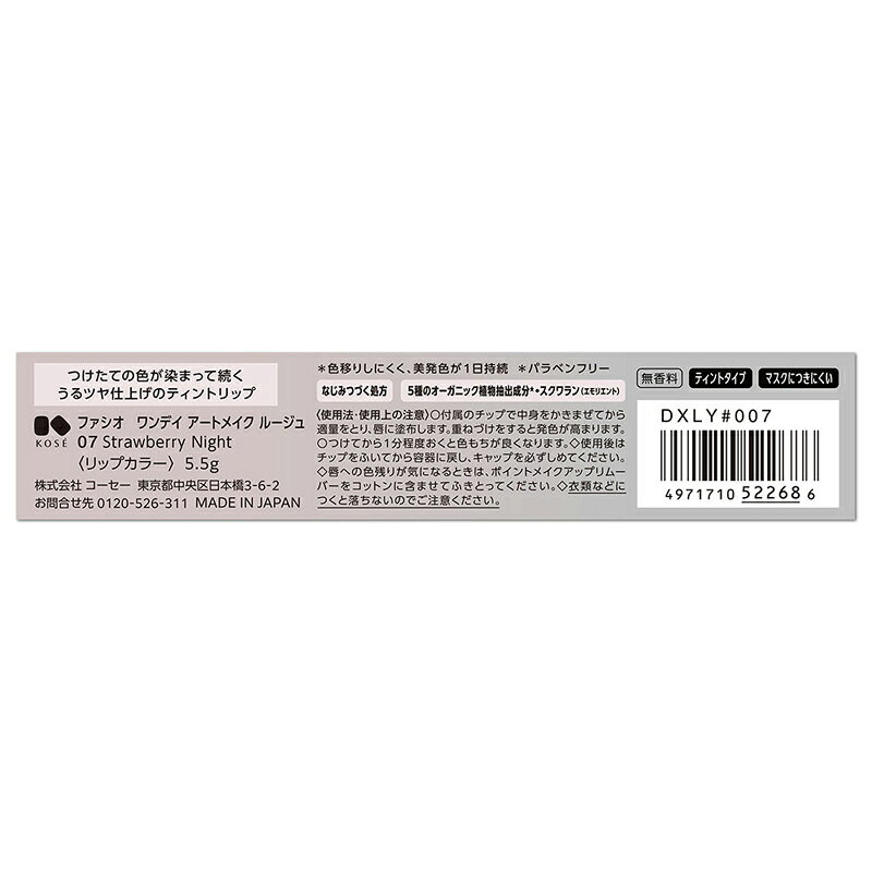 【在庫限り】KOSE(コーセー) ファシオ ワンデイアートメイクルージュ 007
