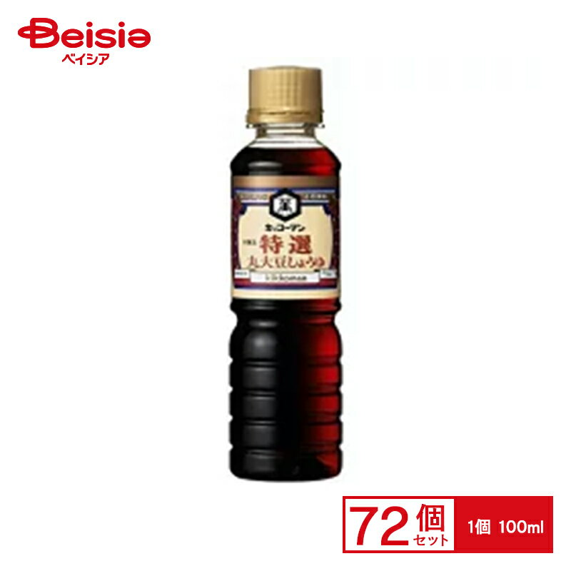 和風調味料 キッコーマン 特選丸大豆醤油 100ml×72個 まとめ買い 業務用
