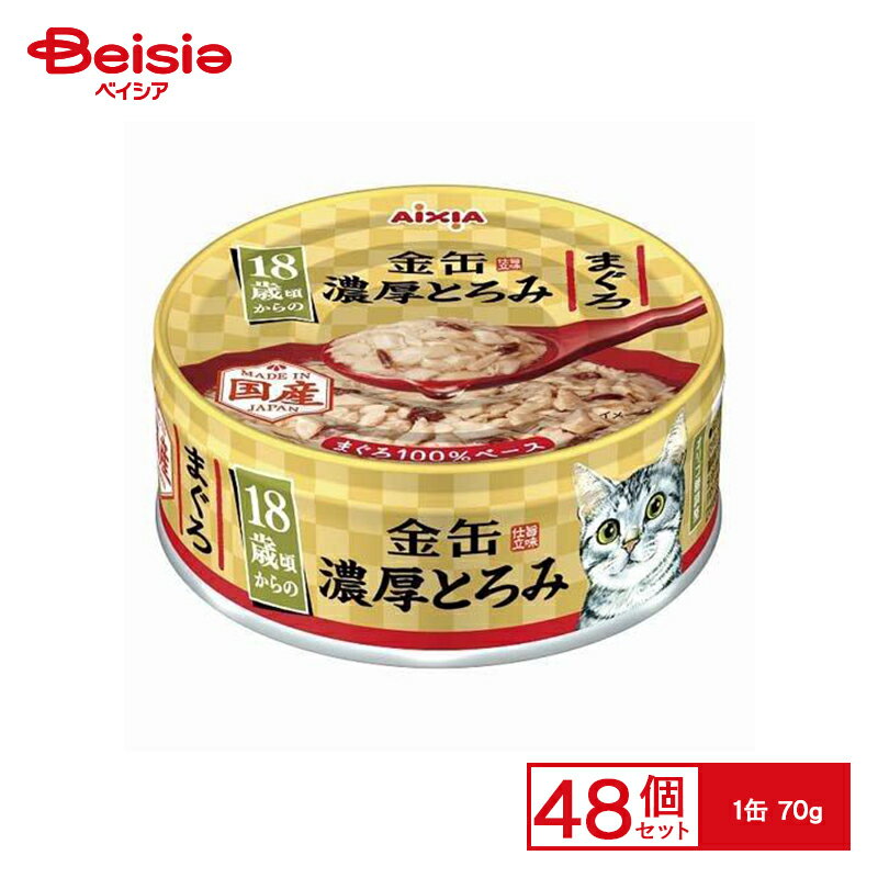 アイシア 金缶濃厚とろみ18歳まぐろ70g×48個 ペット 猫 ウェットフード 金缶 濃厚とろみ 18歳 まぐろ 超高齢猫 缶
