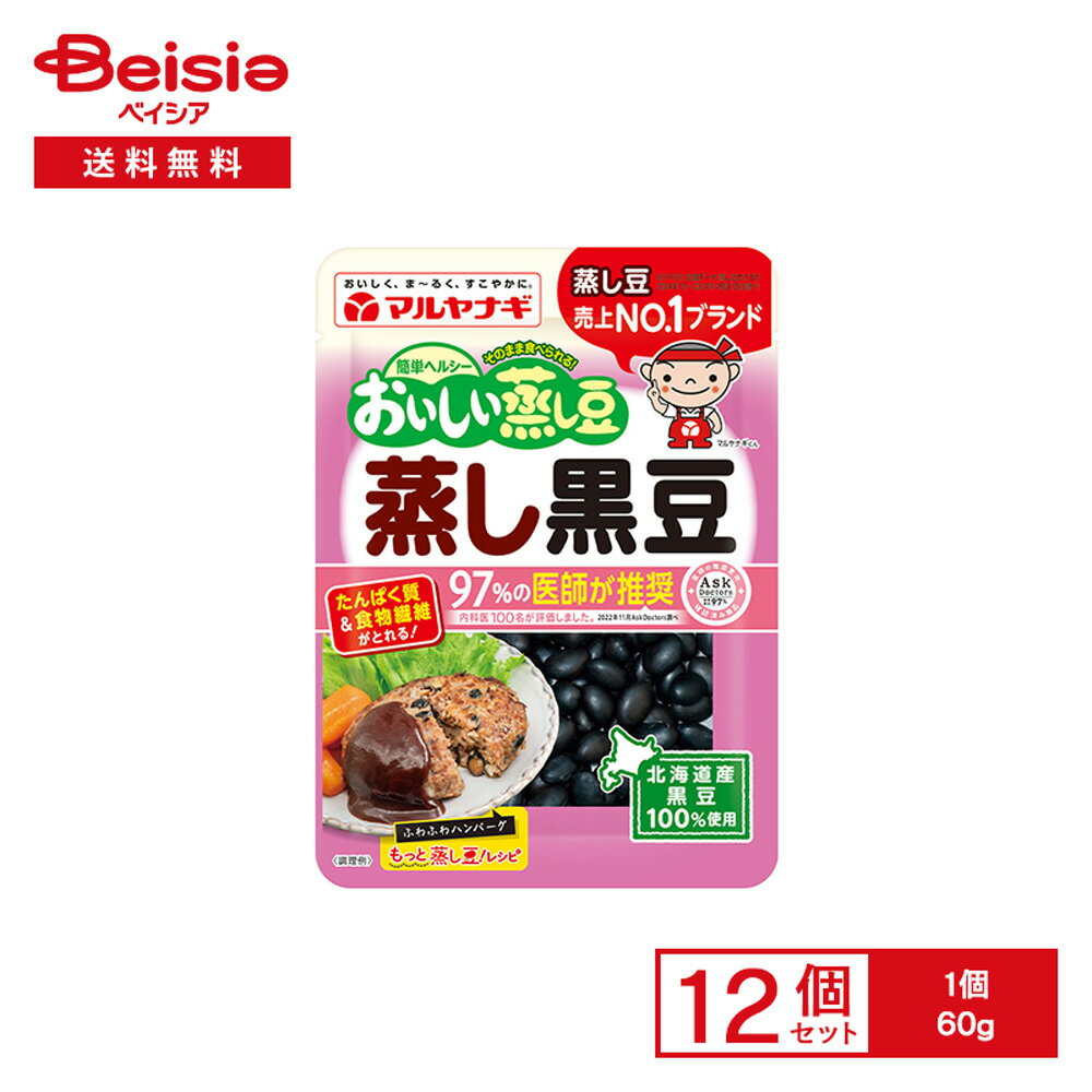 マルヤナギ おいしい蒸し豆 蒸し黒豆 60g×12個 | 蒸し豆 北海道産特別栽培 黒豆 たんぱく質 食物繊維 ..